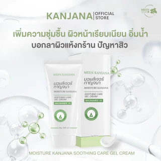 [MOISTURE KANJANA ] SOOTHING CARE CREAM มอยส์เจอร์ กาญจนา ครีมบำรุงผิว อิ่มน้ำ ฉ่ำโกลว์