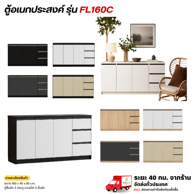 ตู้อเนกประสงค์ ขนาด 160 ซม. รุ่น FL160C **ตจว.ทมีค่าจัดส่ง ทักแชทสอบถาม**