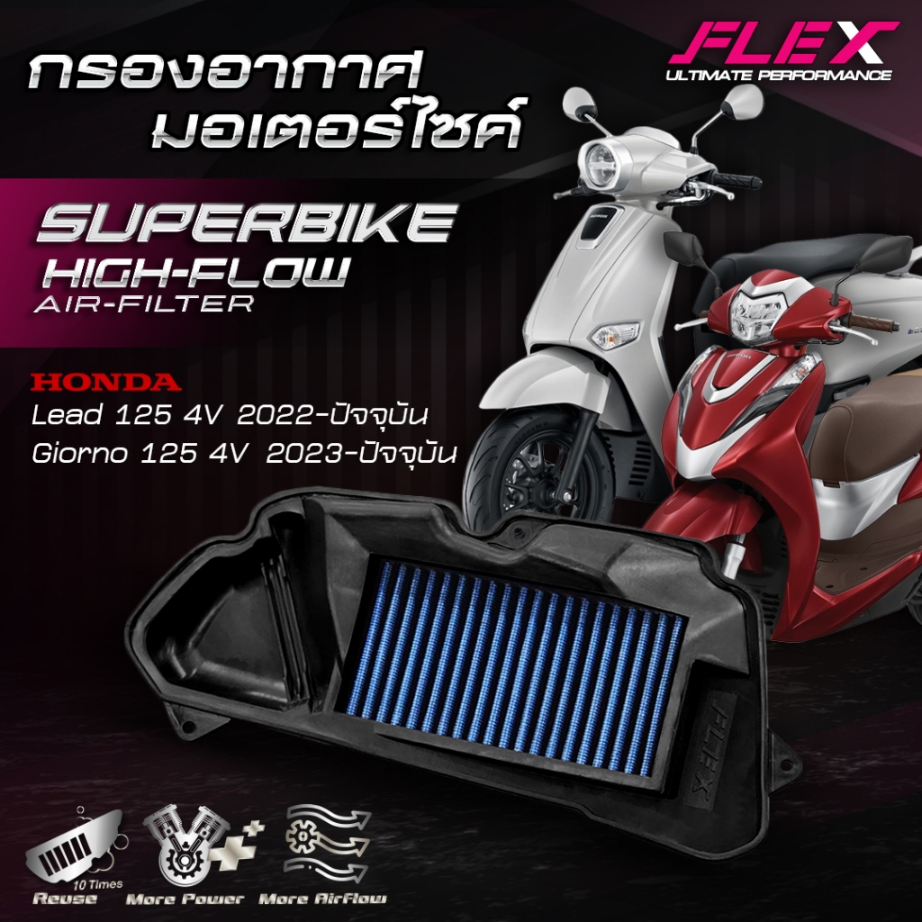 กรองอากาศรถมอเตอร์ไซค์ SUPERBIKE FLEX ตรงรุ่น HONDA LEAD 125 cc. 4V ปี 22-ปัจจุบัน / GIORNO 125 cc. 4V ปี 23-ปัจจุบัน