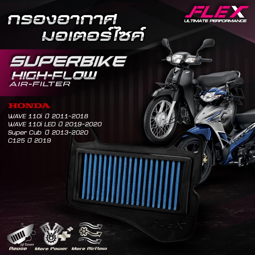 กรองอากาศรถมอเตอร์ไซค์ SUPERBIKE FLEX ตรงรุ่น HONDA WAVE 110i / Super Cub / WAVE 110i LED / C125 จัดส่งฟรี