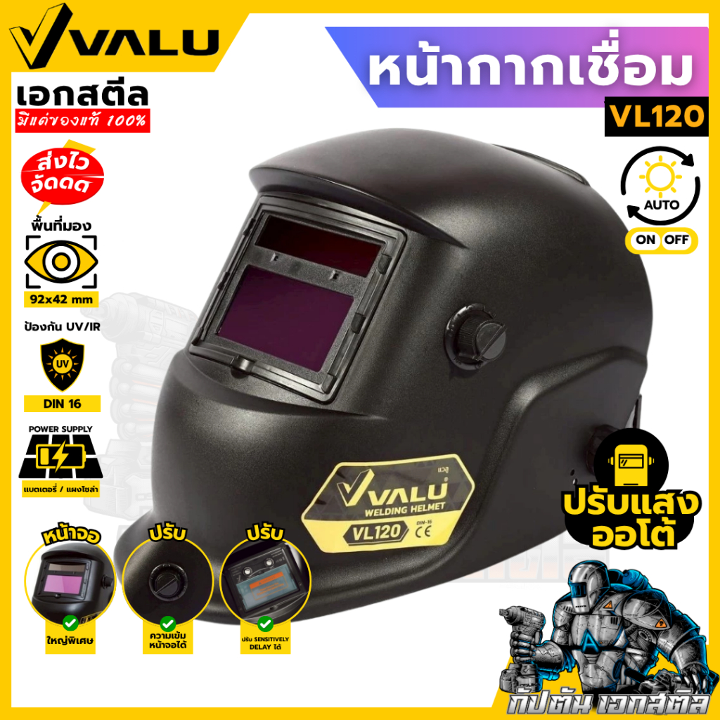 (ถูกสุด) VALU หน้ากากเชื่อม VL120 ปรับแสงอัตโนมัติ หน้าออโต้ (แวลู) ของแท้ 100%