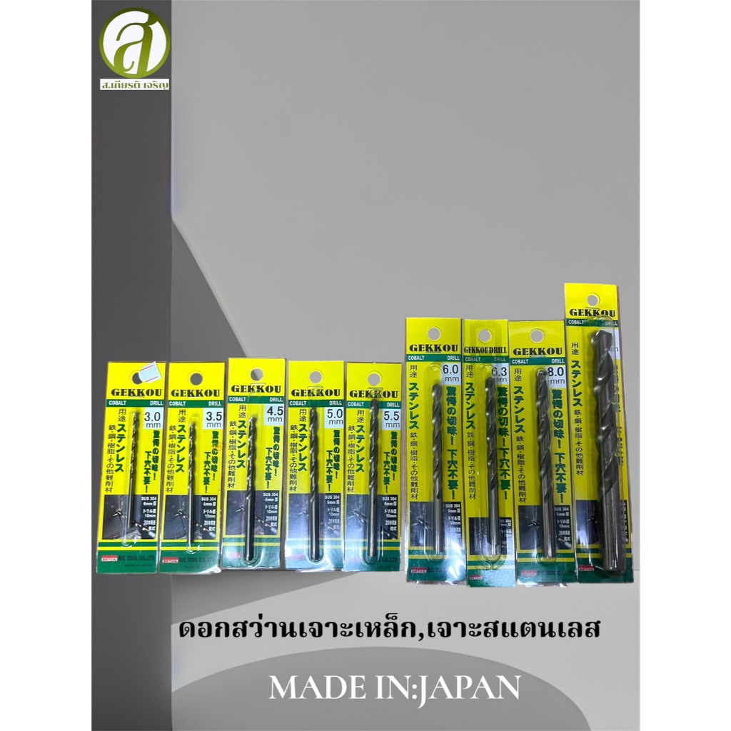 ดอกสว่านเจาะเหล็กเจาะสแตนเลส Gekkou Cobalt Drill ขนาด 3.0 MM.-12MM.MADE IN JAPAN(ออกบิลภาษีได้ค่ะ)