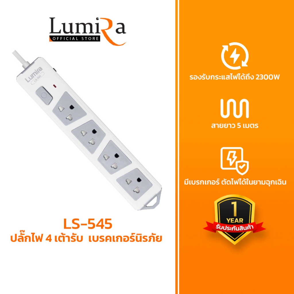 Lumira LS-545 | ปลั๊กไฟ มอก. 2432-2555 | 4 ช่อง 5 เมตร | กันไฟกระชาก | ตัดไฟอัตโนมัติ 10A/2300W