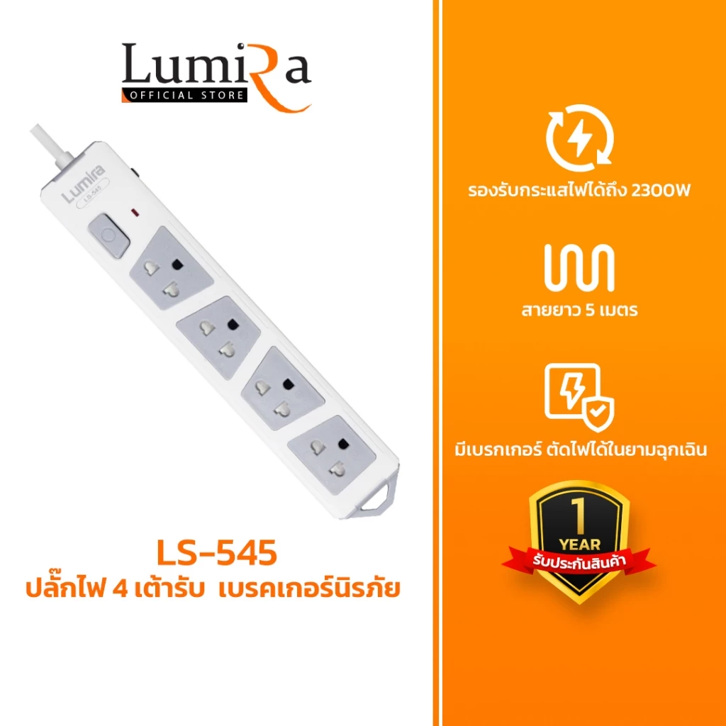 Lumira LS-545 | ปลั๊กไฟ มอก. 2432-2555 | 4 ช่อง 5 เมตร | กันไฟกระชาก | ตัดไฟอัตโนมัติ 10A/2300W