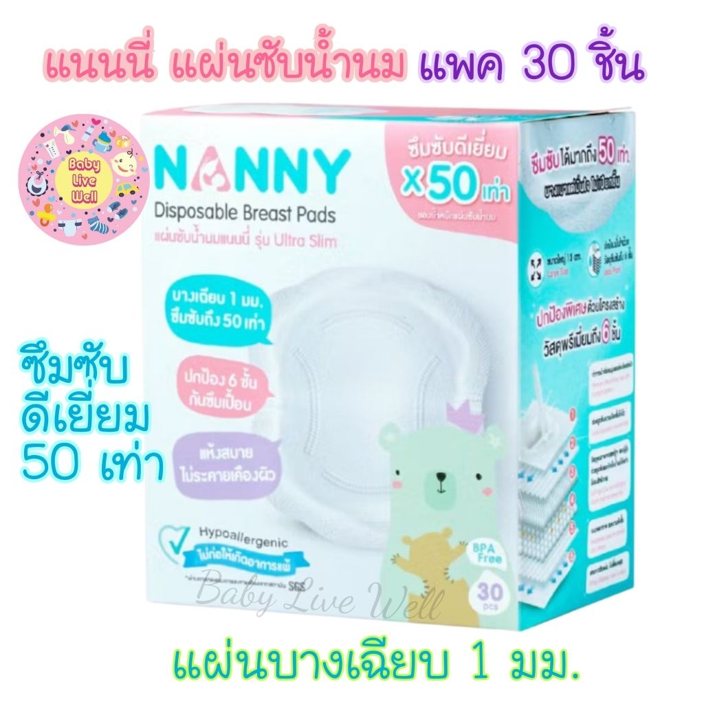 Nanny แนนนี่ แผ่นซับน้ำนมกล่องใหญ่สุดคุ้ม 100 ชิ้น Nanny Disposable Breast Pads S100-N322