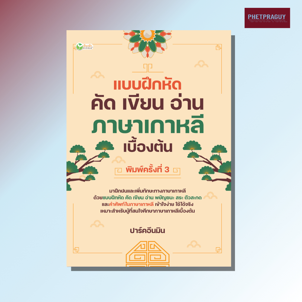 หนังสือ แบบฝึกหัดคัด เขียน อ่าน ภาษาเกาหลีเบื้องต้น ค.3 (หนังสือรูปเล่ม)  ปกอ่อน