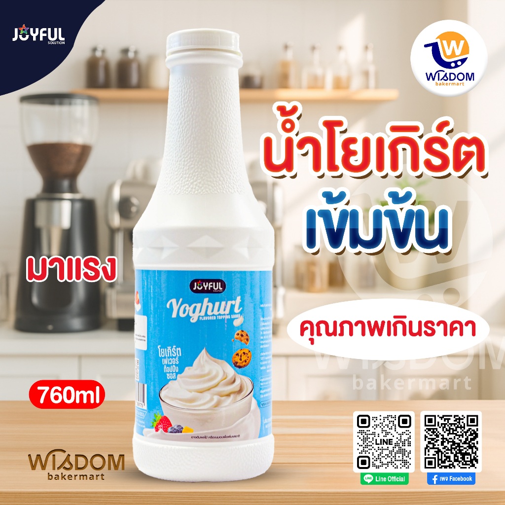 น้ำโยเกิร์ต JOYFUL (จอยฟูล) - เฟเวอร์ ท็อปปิ้ง ซอส (ผลิตภัณฑ์สมูทตี้และแต่งหน้าขนม) ปริมาณ 760 g.
