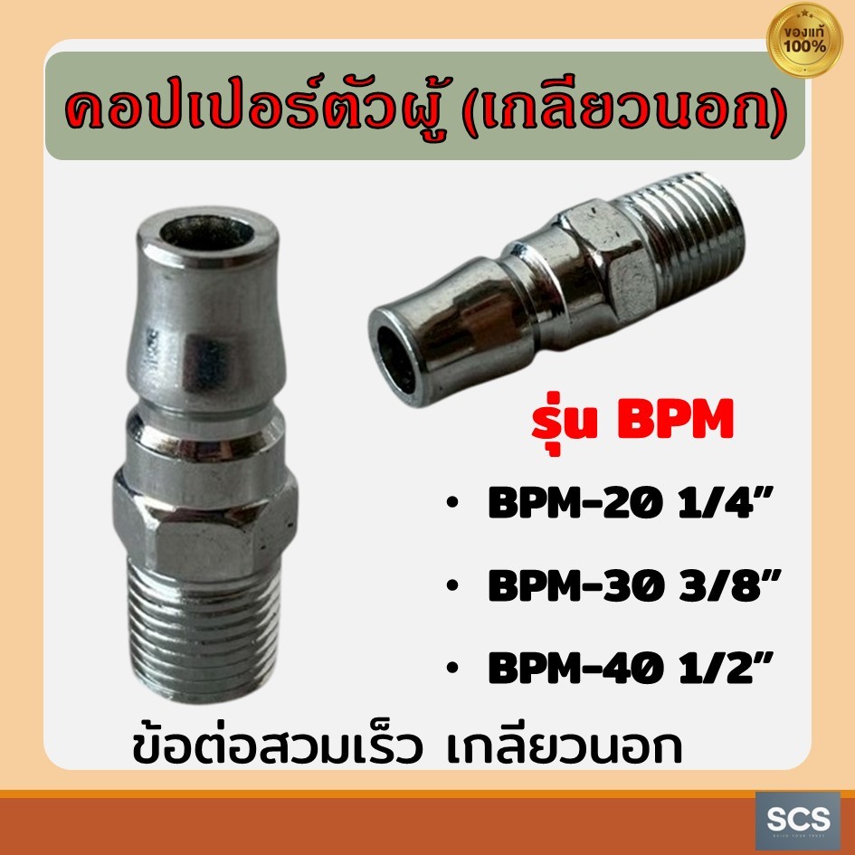 ข้อต่อคอปเปอร์ตัวผู้(เกลียวนอก) BPM-20 (1/4"), BPM-30 (3/8"), BPM-40 (1/2") ข้อต่อปั๊มลม ข้อต่อสายลม