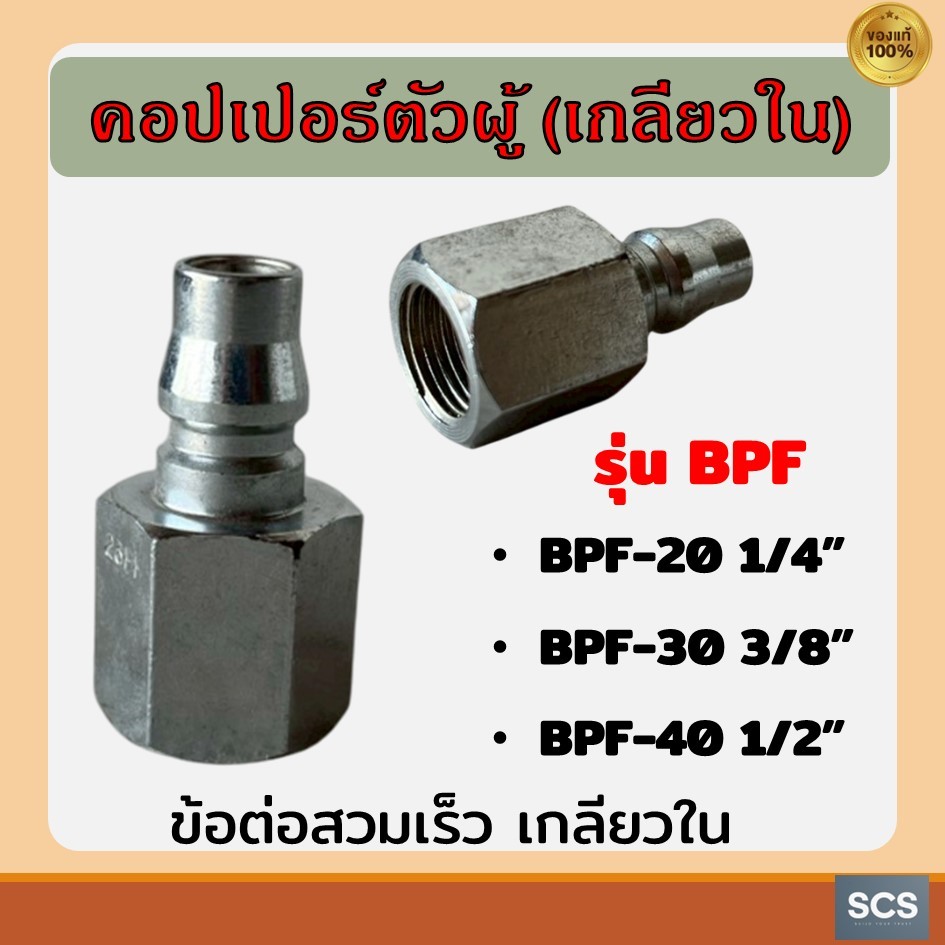ข้อต่อคอปเปอร์ตัวผู้(เกลียวใน) BPF-20 (1/4"), BPF-30 (3/8"), BPF-40 (1/2") ข้อต่อปั๊มลม คอปเปอร์ลม ข