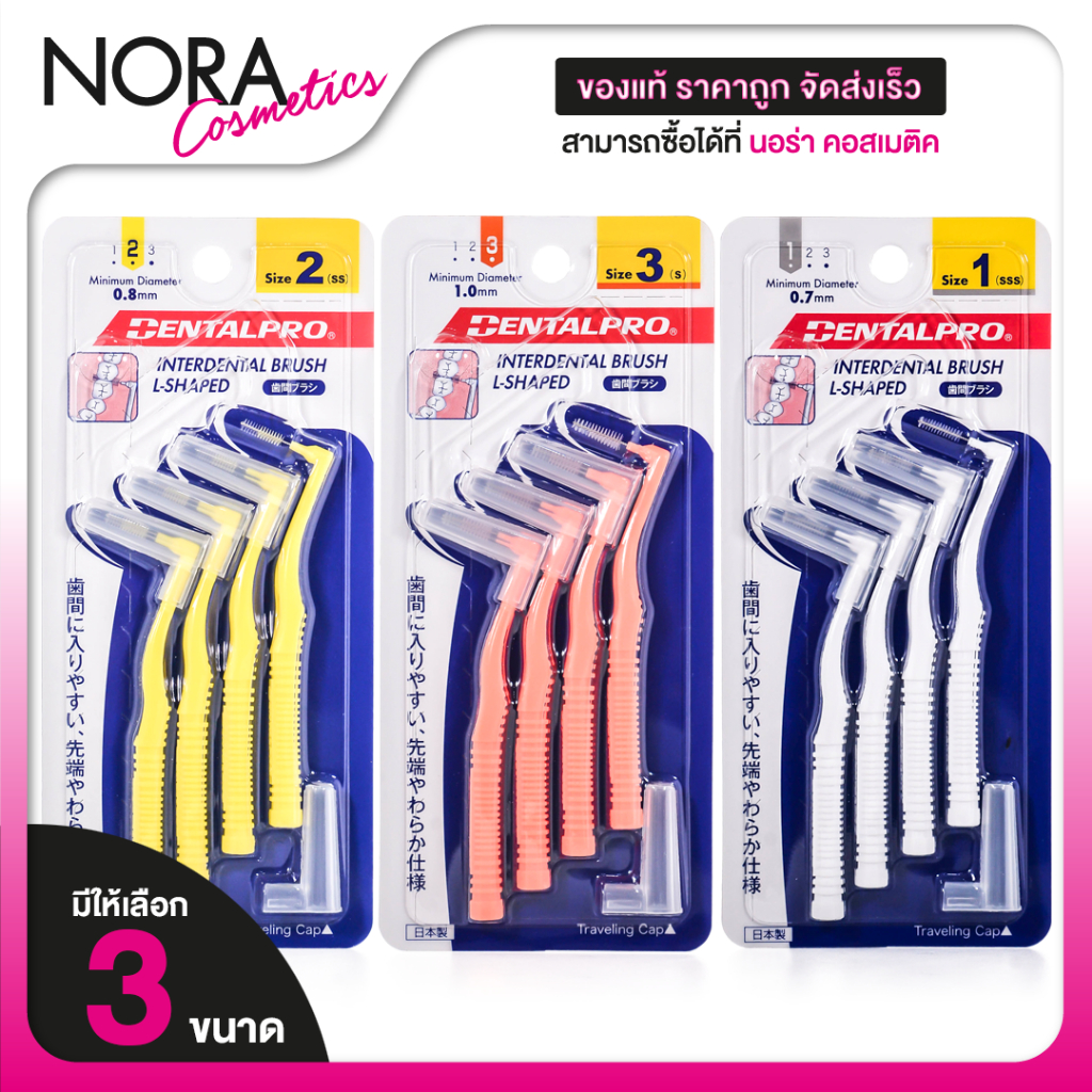 DentalPro Interdental Brush L Shaped เดนทัลโปร แปรงซอกฟัน แอล เชป [สินค้ามีให้เลือก 3 ขนาด]