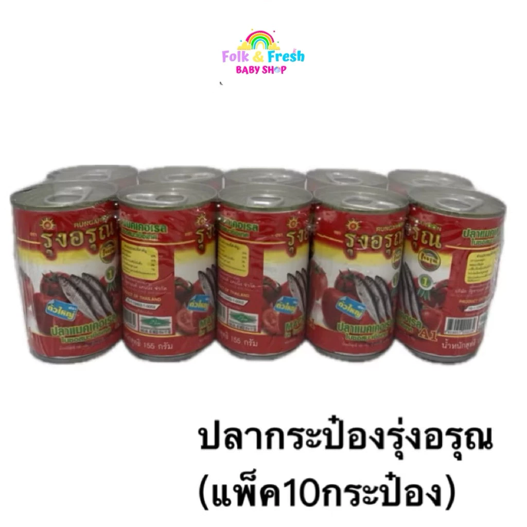 ⚡️ของแท้ จัดส่งไว ถูก⚡️ ปลากระป๋อง ตรารุ่งอรุณ [1 แพ็คมี 10 กระป๋อง] คุ้มค่า🔥 ถูก