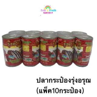 ⚡️ของแท้ จัดส่งไว ถูก⚡️ ปลากระป๋อง ตรารุ่งอรุณ [1 แพ็คมี 10 กระป๋อง] คุ้มค่า🔥 ถูก
