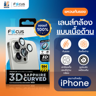Focus 3D Sapphire Coated Matte กระจกกันรอยเลนส์กล้องเคลือบแซฟไฟร์ ด้าน สำหรับ iPhone 17 Pro/17 Pro Max 15 16/Pro/PM