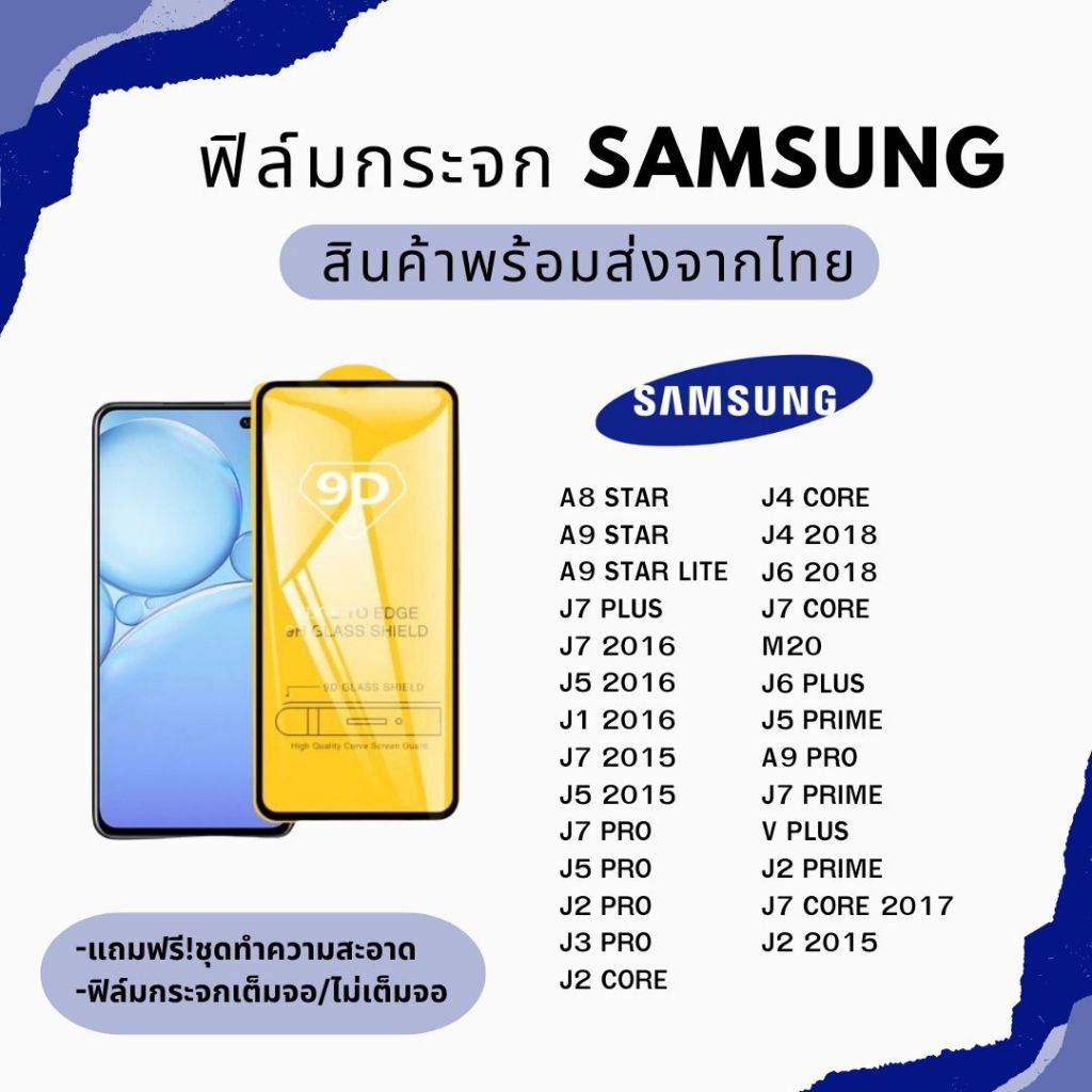 (พร้อมส่ง) ฟิล์มกระจก เต็มจอ ไม่เต็มจอ SAMSUNG รุ่น A8 Star A9 Star J7 plus J7 Core J5 J1 J6 J2 J4