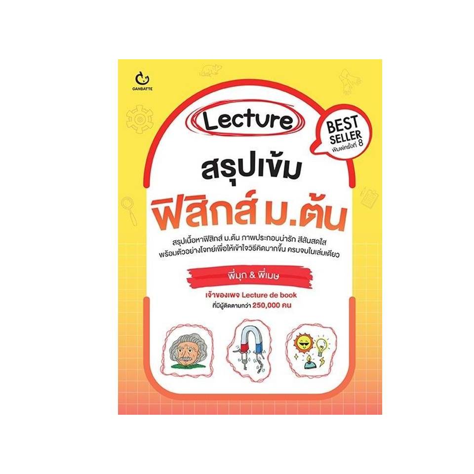 หนังสือ Lecture สรุปเข้มฟิสิกส์ ม.ต้น พ.8#พี่มุก&พี่เมษ เพจ Lecture de book