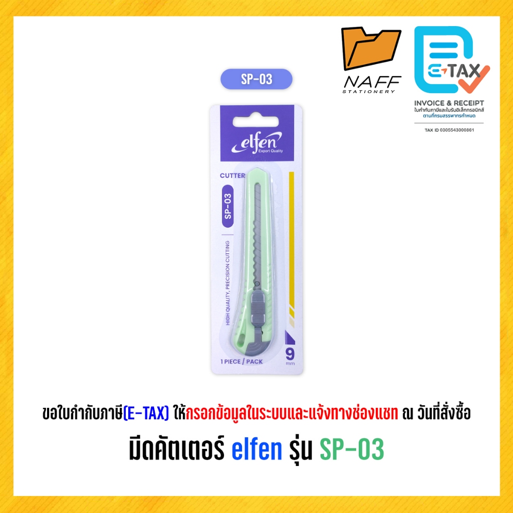 คัตเตอร์ มีดคัตเตอร์ เอลเฟ่น elfen รุ่น SP-03 ใบมีด 9 มม.
