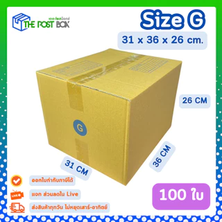 [100ใบ] กล่อง G กล่องไปรษณีย์ กล่องพัสดุ ขนาด 31x36x26cm หนา3ชั้น กระดาษแข็งคุณภาพดี The Post Box