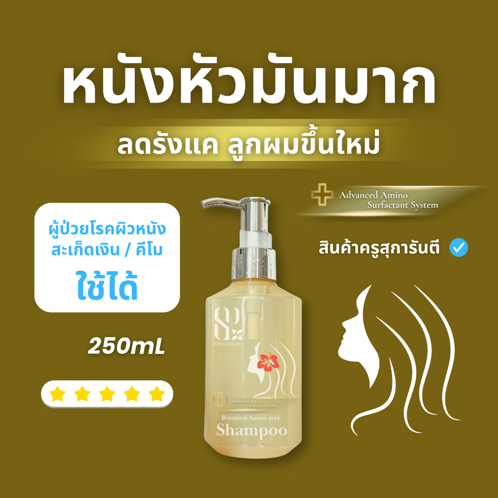 SUPHANWADEE • Botanical Amino Acid Shampoo ( ผลิตภัณฑ์จากผู้เชี่ยวชาญตัวจริง )