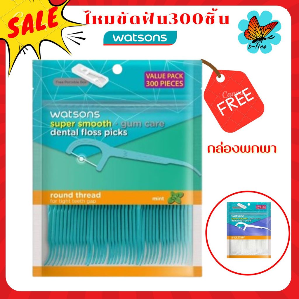 ส่งด่วน🎯 ไหมขัดฟันวัตสัน 300ชิ้น [แถม‼️กล่องพกพา] ไหมขัดฟัน watsons ไหมขัดฟันด้าม ไหมวัตสัน