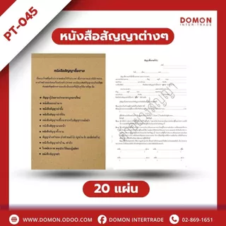 📘 หนังสือสัญญา มีหลายแบบ (20แผ่น/เล่ม) ใช้เซ็นสัญญา ทำสัญญาต่างๆ งานราชการ | PT-045