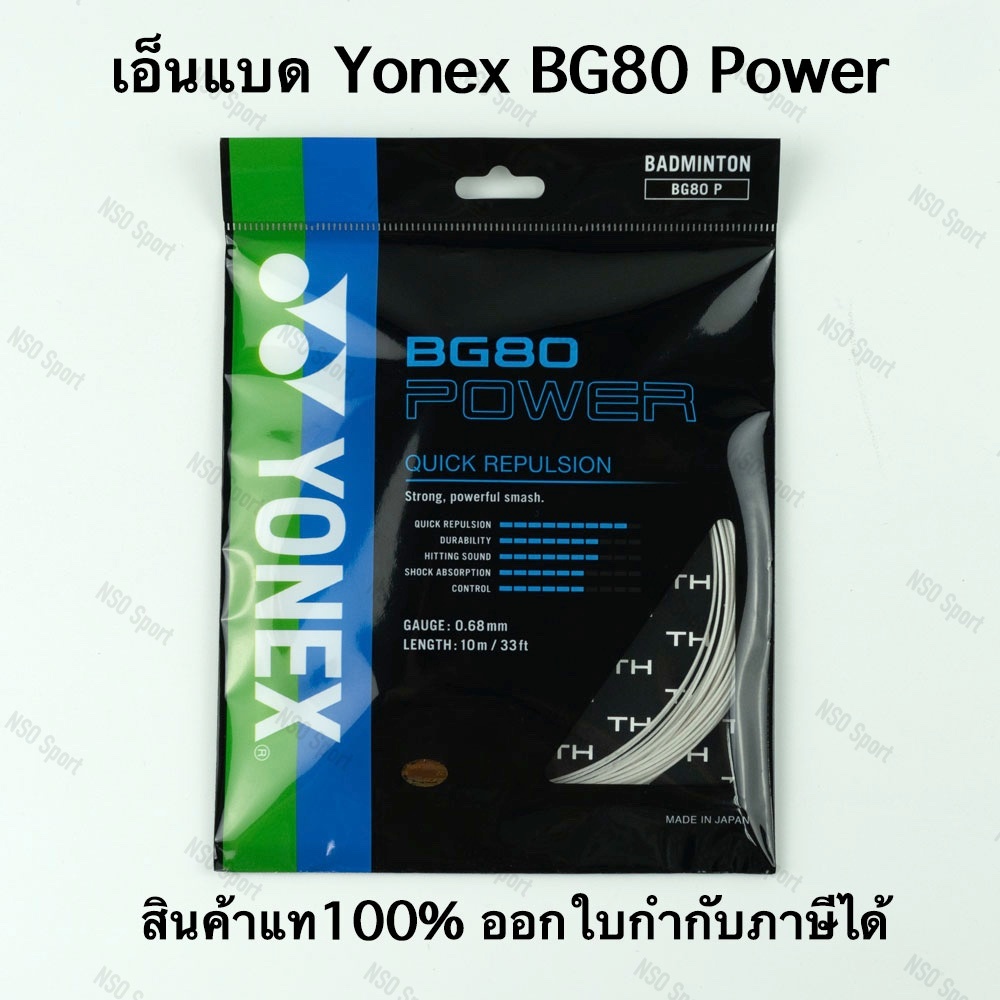 เอ็นแบดมินตัน Yonex รุ่น BG80 Power