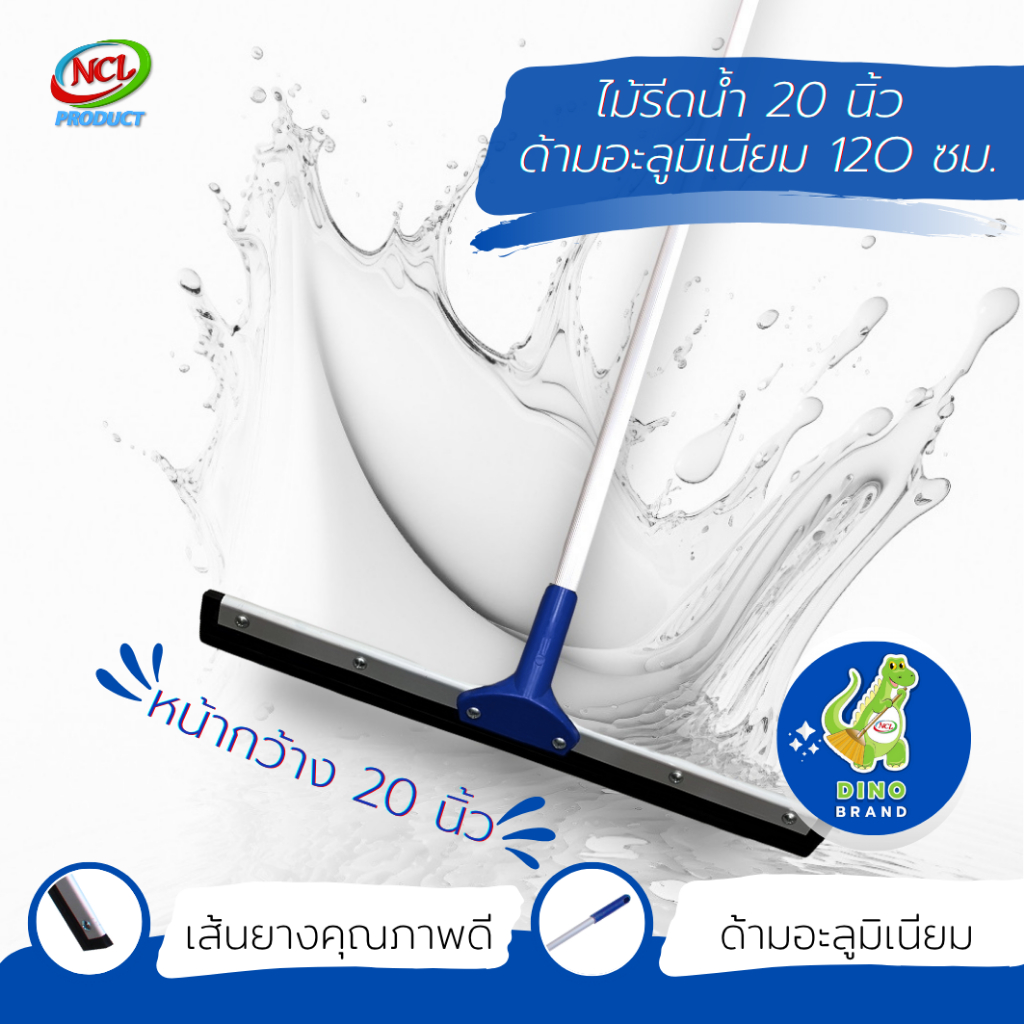 ไม้รีดน้ำ 20 นิ้ว ด้ามอลูมิเนียม 120 ซม. NCL พร้อมส่ง DINO BRAND