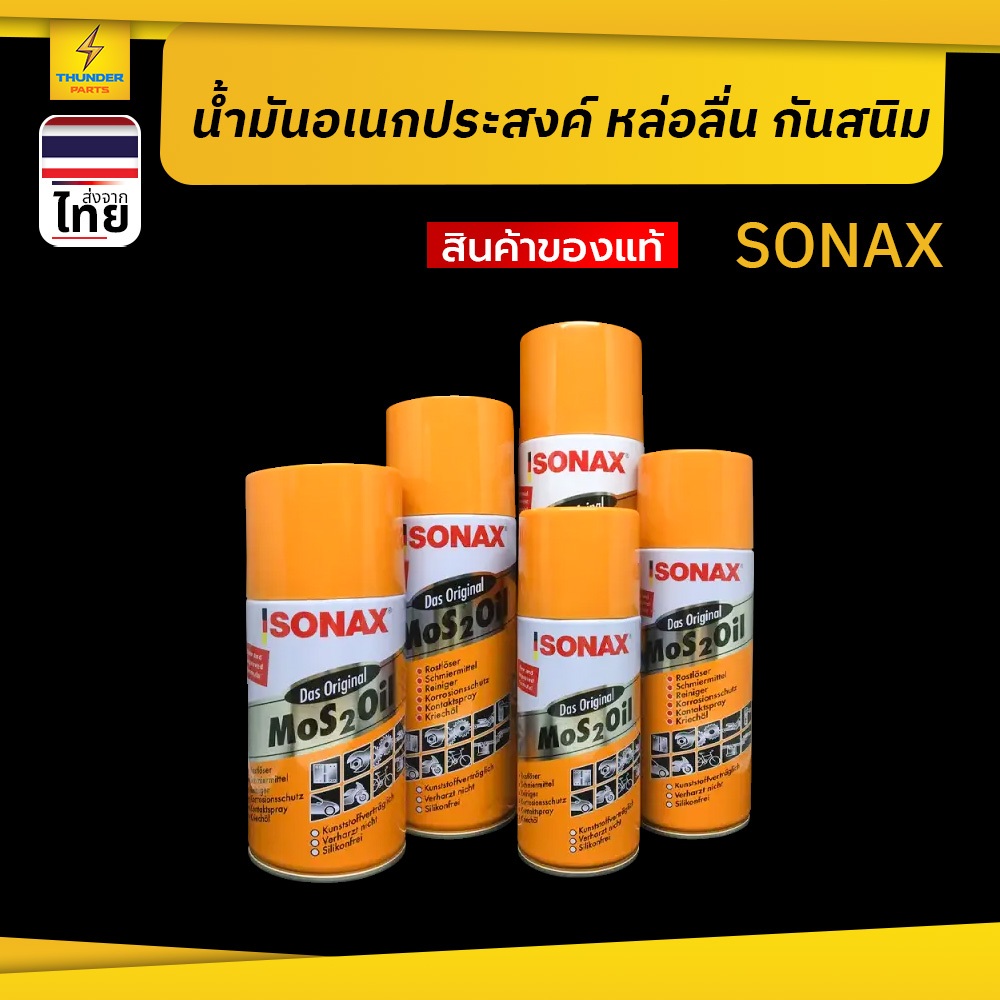 สเปรย์หล่อลื่นอเนกประสงค์ SONAX ดูแลเครื่องจักรและอุปกรณ์ไฟฟ้าด้วยคุณภาพเยอรมัน ไล่สนิม ขจัดความชื้น
