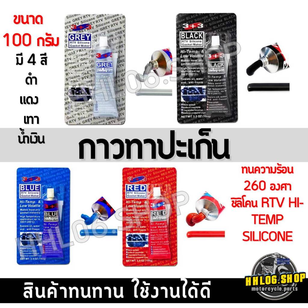 กาวทาปะเก็น แดง/น้ำเงิน/เทา/ดำ ซิลิโคน RTV HI-TEMP SILICONE ขนาด 100 กรัม ทนความร้อน 260 องศา ใช้งานได้ดี กาวปะเก็น
