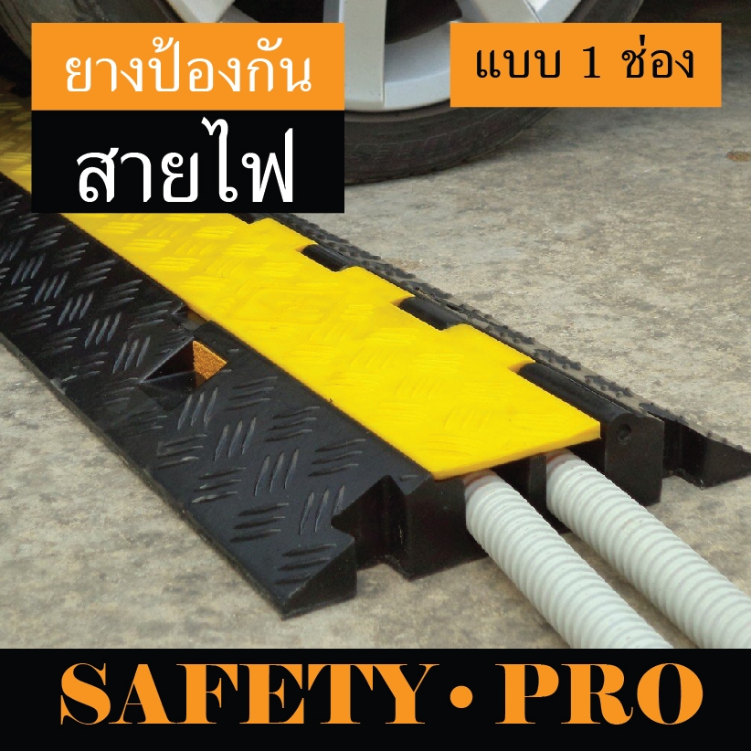 ยางป้องกันสายไฟ 1 ช่อง ยางป้องกันสายเคเบิล ที่ครอบสายไฟ - Safety pro ยางครอบสายไฟ