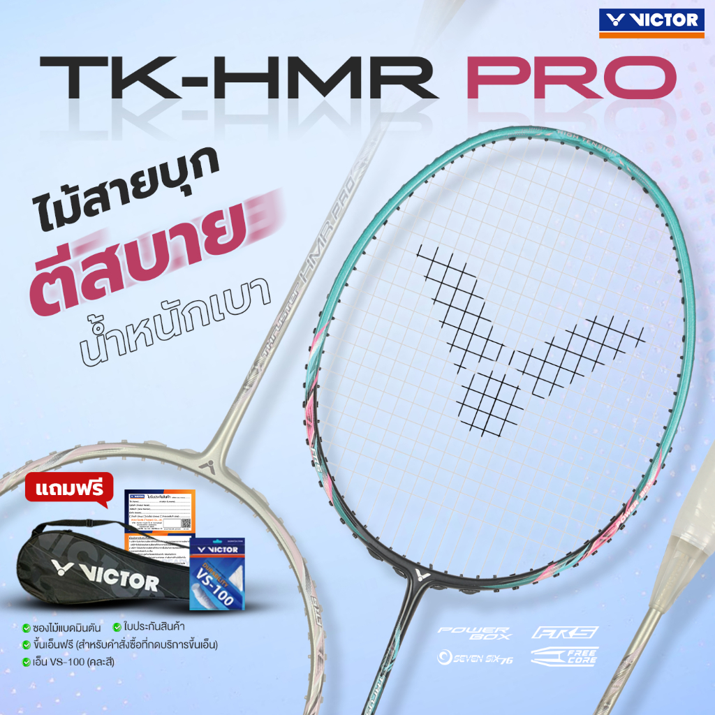 VICTOR ไม้แบดมินตัน รุ่น TK-HMR L // TK-HMR L EX // TK-HMR PRO แถม เอ็นVS-100 + ซองตาข่าย (โปรดอ่านรายละเอียดก่อนสั่ง)
