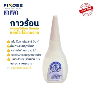 BRAVO 153 by Fixdee ยกกล่อง กาวร้อนอเนกประสงค์ แห้งเร็ว สำหรับพลาสติก โลหะ ไม้ งานซ่อม DIY