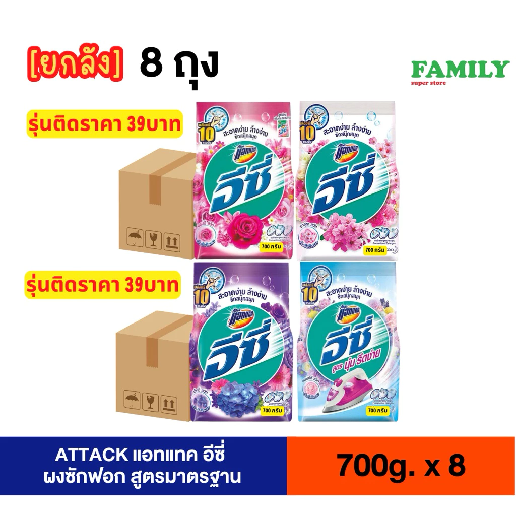 [ยกลัง] แอทแทค อีซี่ ผงซักฟอก สูตรมาตรฐาน (4กลิ่น) 700 กรัม x8 [รุ่นติดราคา 39 บาท]