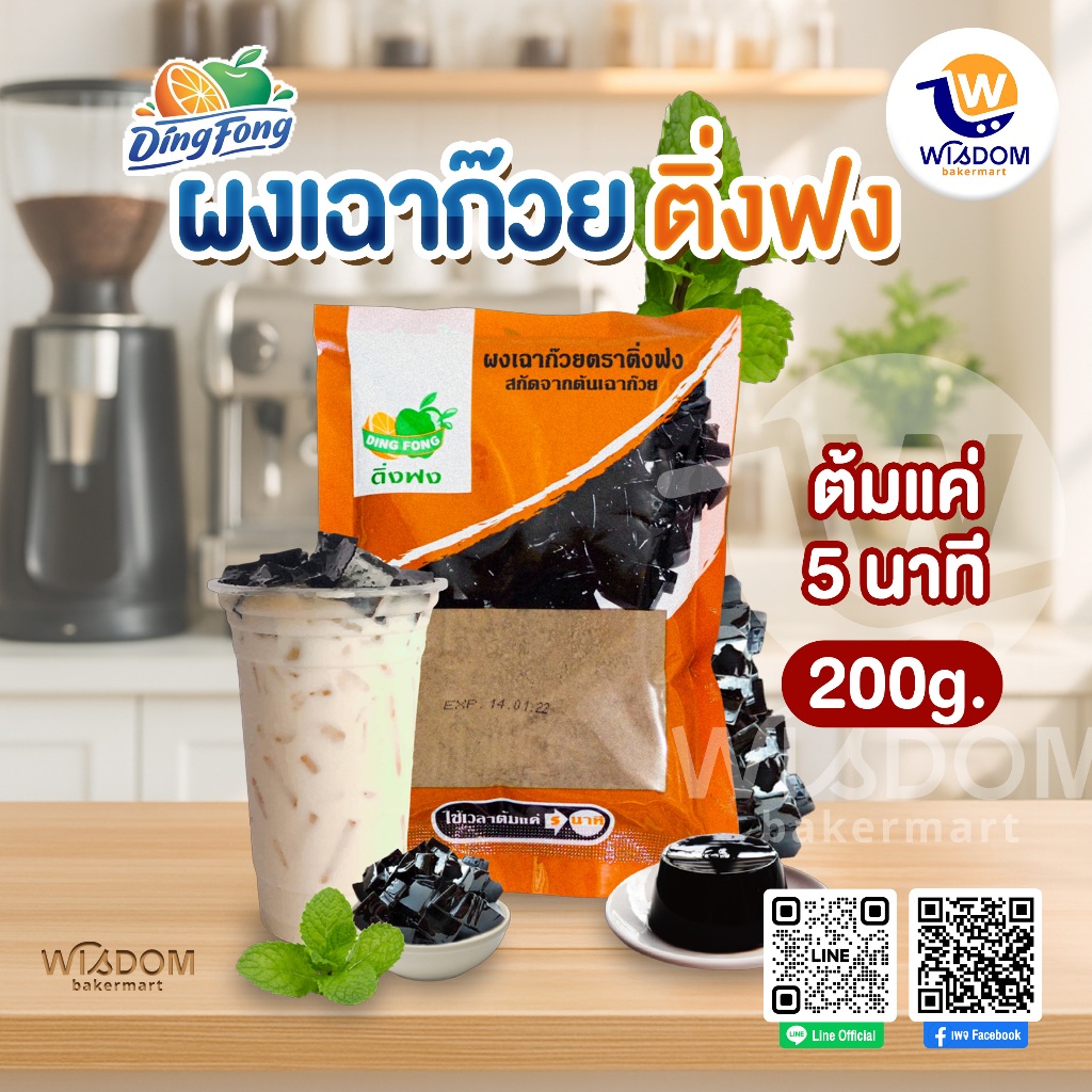 ผงเฉาก๊วย ติ่งฟง 200 กรัม