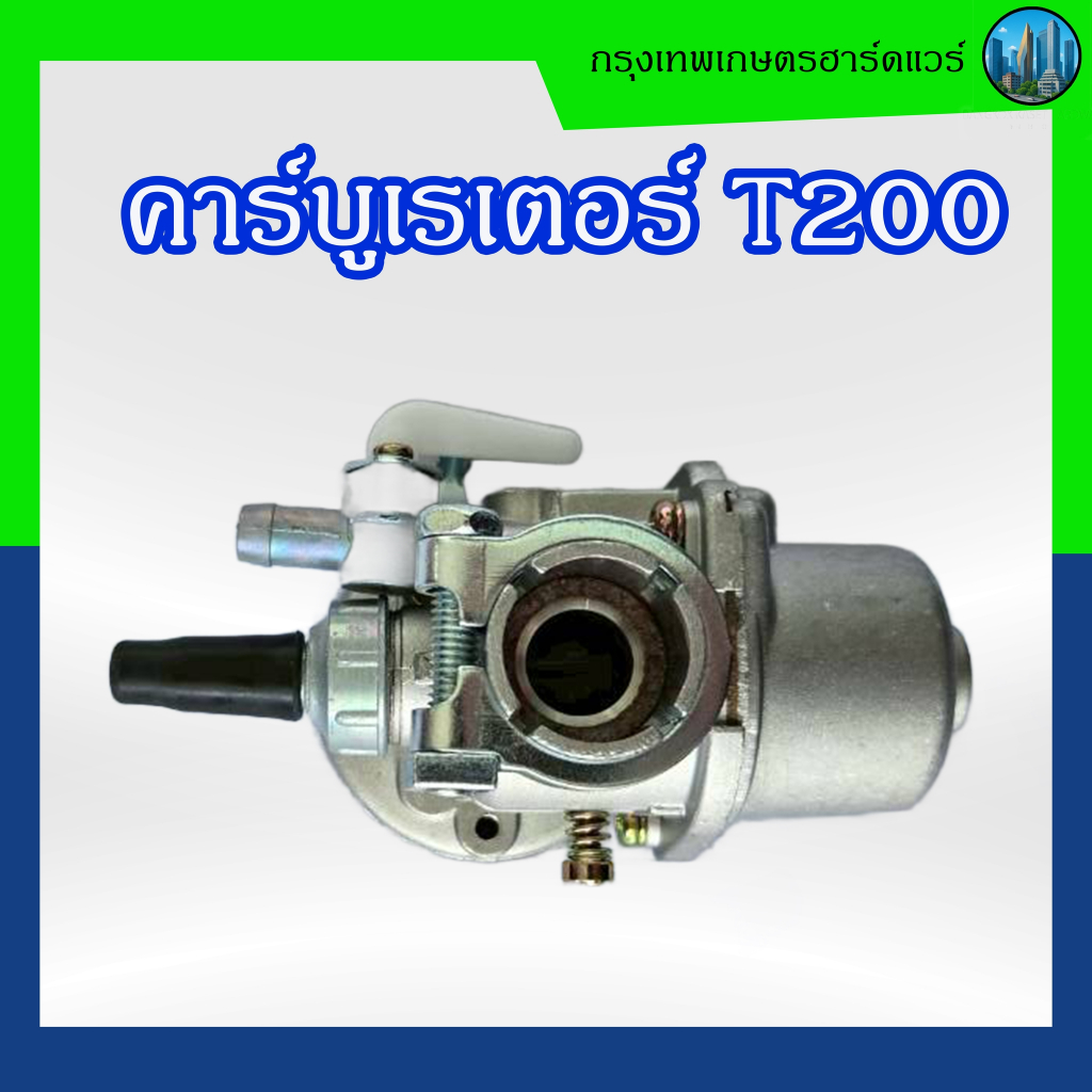 คาร์บูเรเตอร์ T200 อะไหล่เครื่องตัดหญ้า คาร์บูเรเตอร์เครื่องตัดหญ้า