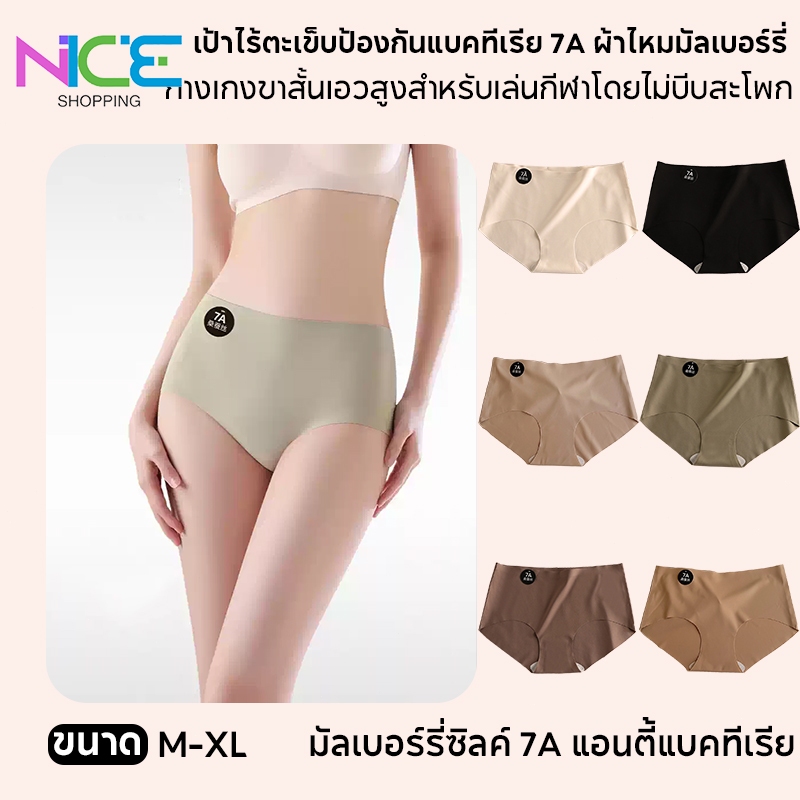 กางเกงชั้นในผ้าไหมน้ำแข็งต้านเชื้อแบคทีเรีย 7A กางเกงชั้นในสตรีไร้ตะเข็บ เป้า 2 ชั้น ลดความชื้น สวมใส่สบาย ยืดหยุ่นดี