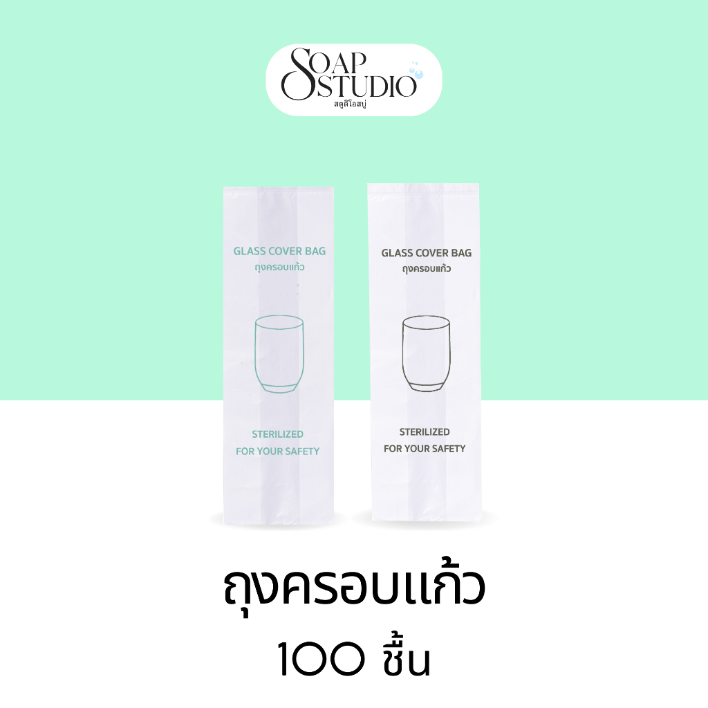 [แพ็ค 100 ใบ] ถุงครอบแก้ว ขนาด 3x9 นิ้ว (ขยายข้าง 2 นิ้ว) สำหรับห้องพัก โรงแรม รีสอร์ท โรงพยาบาล และAirbnb