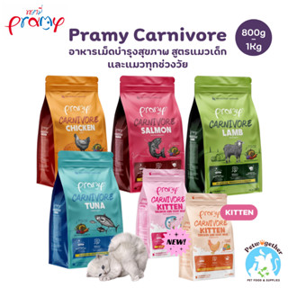 Pramy Carnivore พรามี คาร์นิวอร์ อาหารเม็ด บำรุงขนและผิวหนัง…