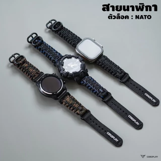 สายนาฬิกา สำหรับข้อต่อเฉพาะรุ่น APW / GM / GS / AMF / HW / SS