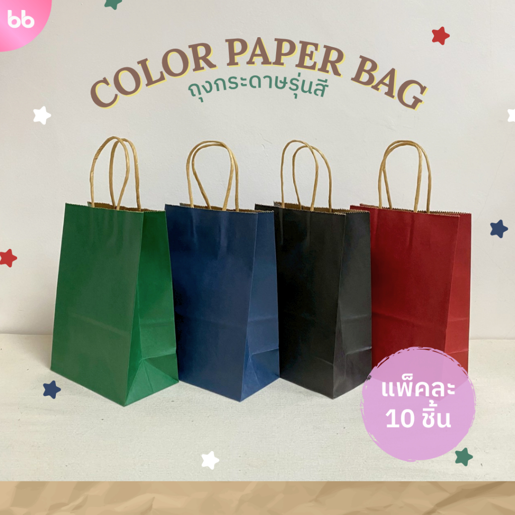 ถุงกระดาษสี รุ่นสี คลาสสิค🌈 Classic color paper bag 4 สี 4 ขนาด แพ็คละ 10 ใบ ถุงกระดาษ หูเกลียว