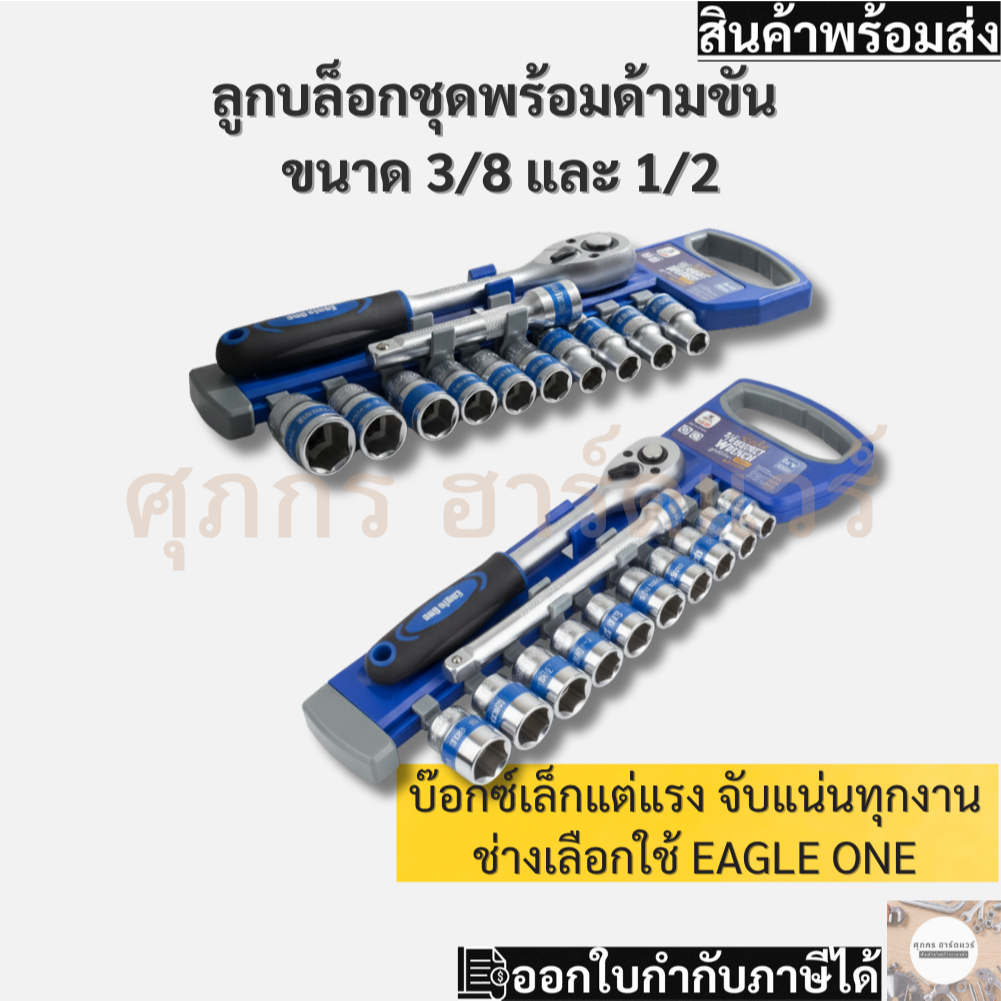 Eagle One บล๊อคชุด พร้อมด้ามขัน 3/8” และ 1/2"  12 ตัวชุด เกรด CRV