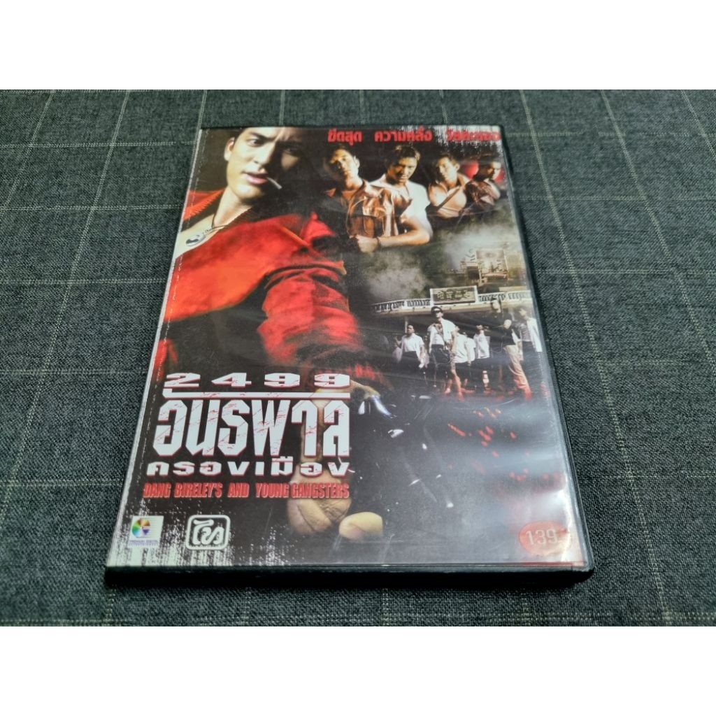 DVD ภาพยนตร์ไทยแอ็คชั่นดราม่าในตำนาน "2499 อันธพาลครองเมือง" (2540)