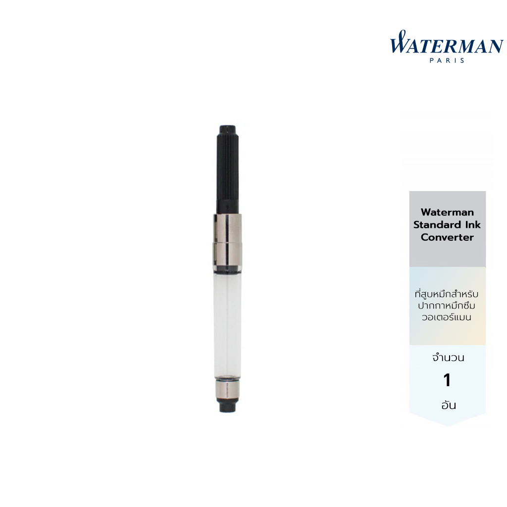 Waterman Standard Ink Converter for Fountain Pens หลอดสูบหมึก สำหรับปากกาหมึกซึมวอเตอร์แมน