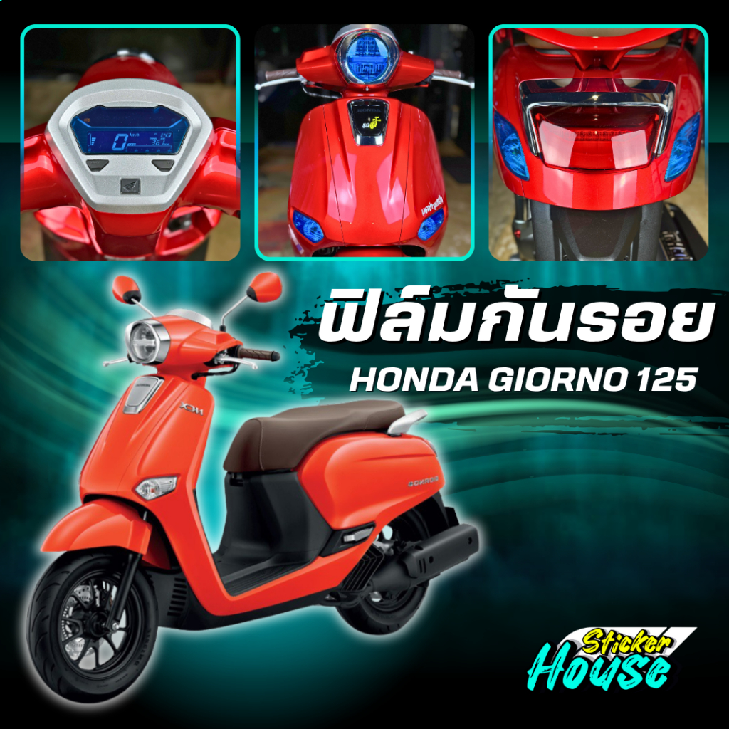 ฟิล์มกันรอย Giorno 125 จีออโน่125 มีให้เลือก 14 สี ฟิล์ม 3 ชั้น เกรด Premium ฟิล์มกันรอย