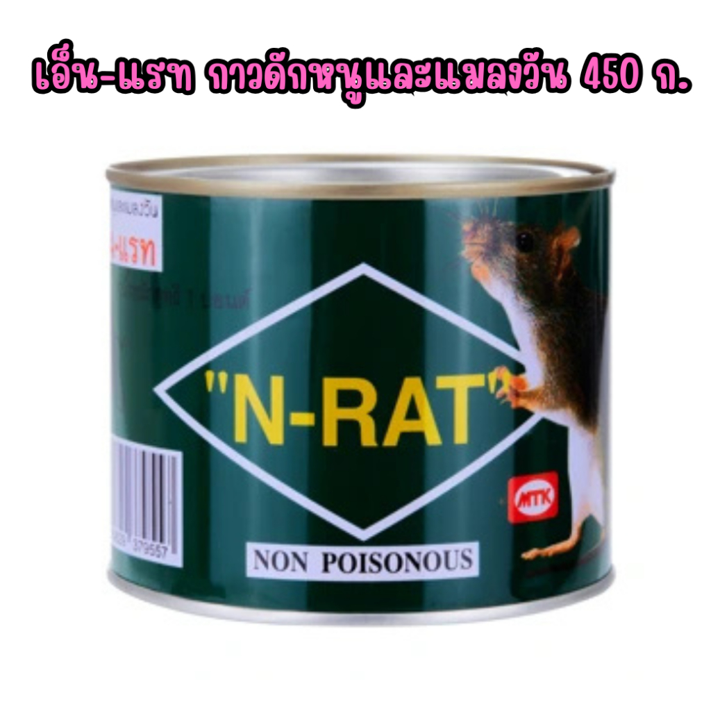 กาวดักหนู เล็ก N-RAT เล็ก กาววิทยาศาสตร์ดักหนู