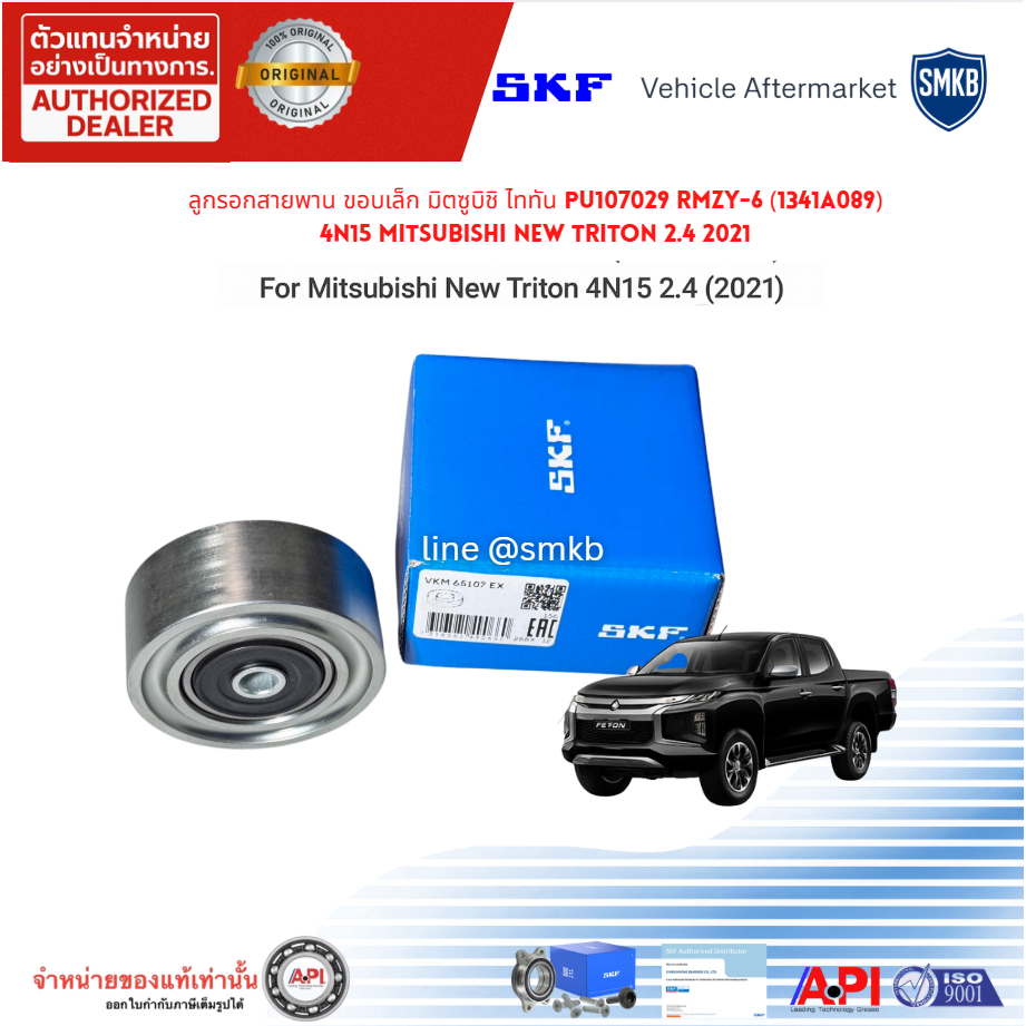 SKF 65107 ลูกรอกสายพาน ขอบเล็ก มิตซูบิชิ ไททัน PU107029 RMZY-6 (1341A089) 4N15 New Triton 2.4 2021