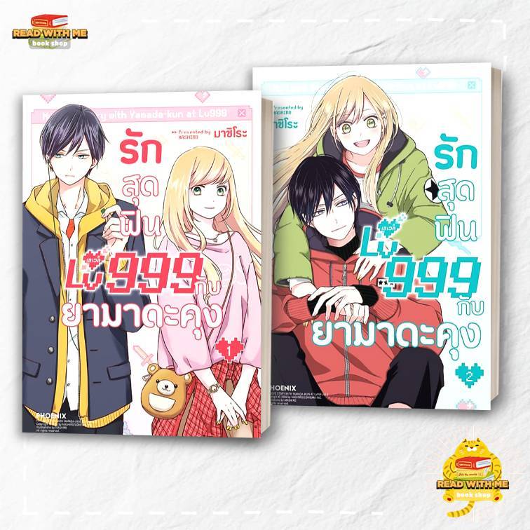 หนังสือ รักสุดฟินเลเวล 999 กับยามาดะคุง 1 - 2 สนพ. PHOENIX-ฟีนิกซ์ . BK02
