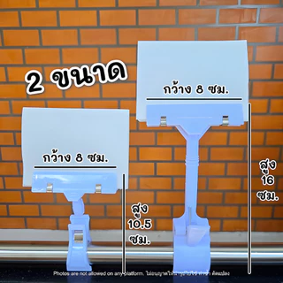 Tag Clip ตัวหนีบป้ายโฆษณา คลิปหนีบป้ายราคา ตัวหนีบป้ายประกาศ แท่นวางป้ายโปรโมชั่น ราคาถูก