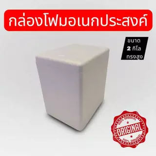 กล่องโฟมอเนกประสงค์ ขนาด 2 กิโล ทรงสูง สามารถเก็บความเย็นสำหรับอาหารและเครื่องดื่มมีมอก.สินค้ามือ1ส่งตรงจากโรงงาน