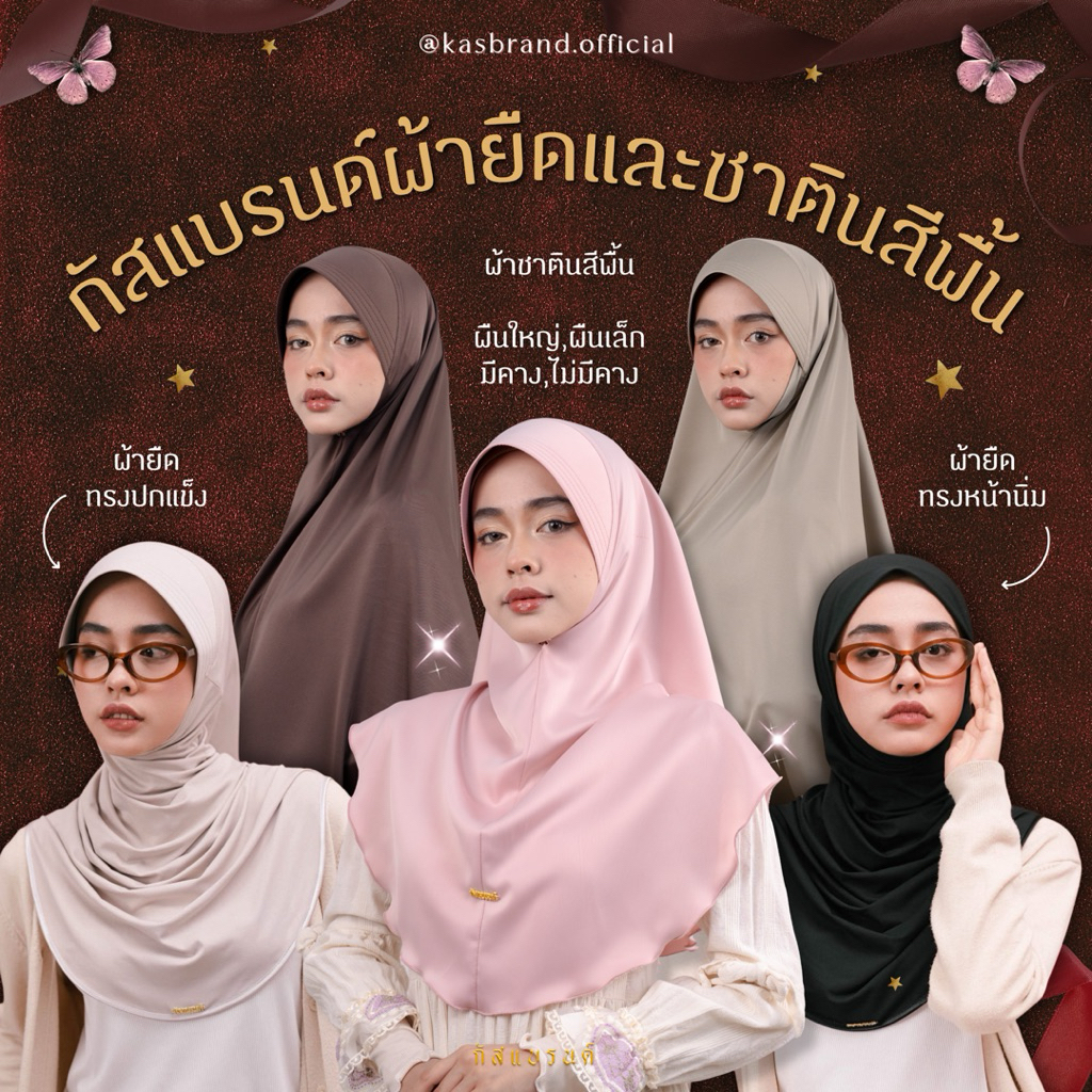 [ตะกร้าหลัก] กัสแบรนด์ผ้ายืดและซาตินสีพื้น ของแท้ส่งไว