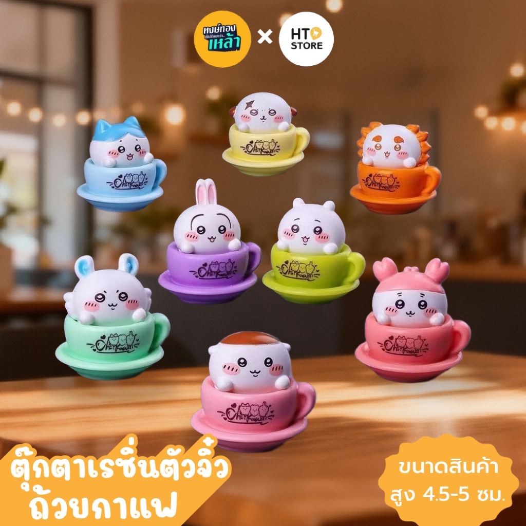 HT188: ตุ๊กตาเรซิ่นตัวจิ๋ว ถ้วยกาแฟ 8 ตัว